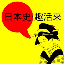 #30 你以為在日本的外國料理其實是日本人發明的日本料理(繞口令？)[音量重製]