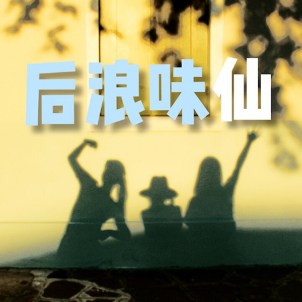 后浪味仙