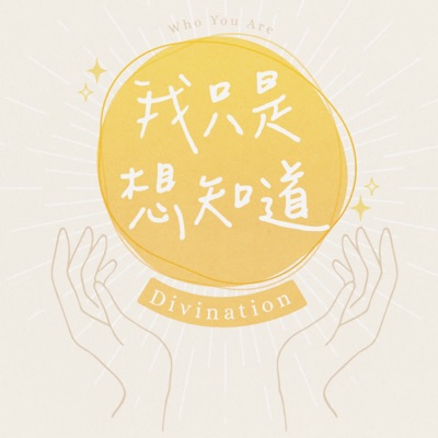 我只是想知道🔮心靈占卜 我只是想知道🔮心靈占卜