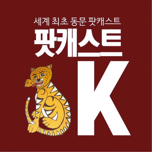 팟캐스트K