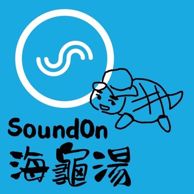 聲浪海龜湯 聲浪海龜湯