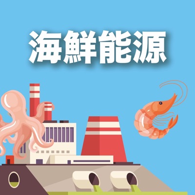 海鮮能源有限公司 海鮮能源有限公司