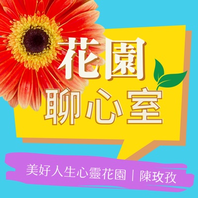 花園聊心室