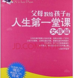 父母交给孩子的人生第一堂课：女孩篇