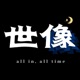 世像