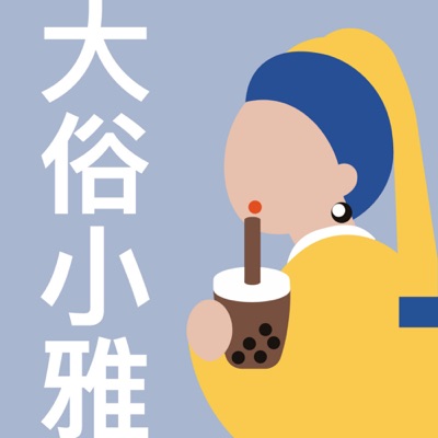 大俗小雅 大俗小雅