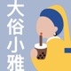 236 先买彩票，才能中头奖：事业和爱情都是主动者先得的游戏