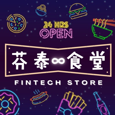 芬泰食堂 Fintech Store