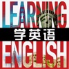 学英语音频 - 美国之音