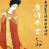 A Thousand Chinese Tang Poems 唐诗千首朗读 - 一声之遥