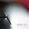 钢琴随笔 Piano Essay - 罗威lowe