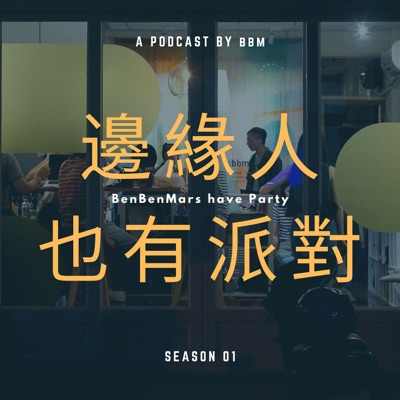 邊緣人也有派對 邊緣人也有派對