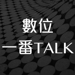 數位一番Talk