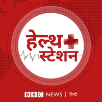 हेल्थ स्टेशन podcast