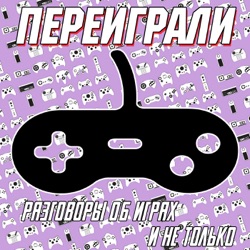 Переиграли feat Андрей Захаров - Переигравший Игрожор