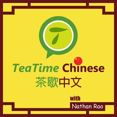 TeaTime Chinese 茶歇中文:Nathan Rao