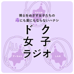 ドク女子ラジオ最終回（次のpodcastも楽しみに待っててね！）