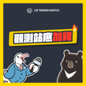 美國台灣觀測站 - US Taiwan Watch