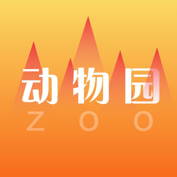 动物园园长.W