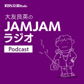KBS京都 大友良英のJAMJAMラジオ - KBS京都