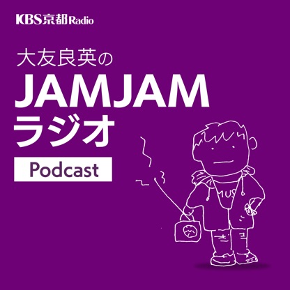KBS京都 大友良英のJAMJAMラジオ