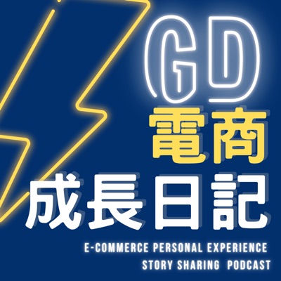 GD電商成長日記 GD電商成長日記