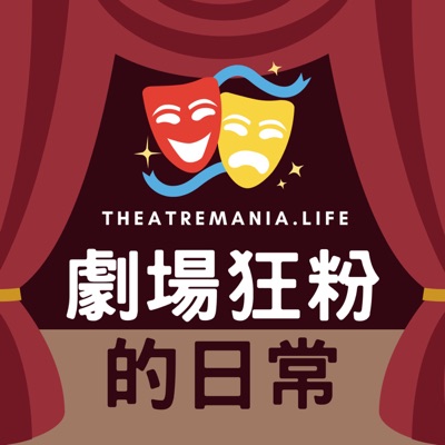 劇場狂粉的日常:Theatremania.Life