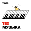 TEDTalks Музыка - TED