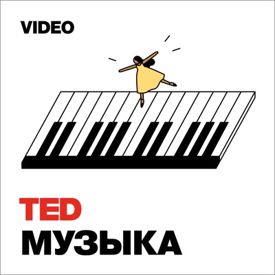 TEDTalks Музыка TEDTalks Музыка