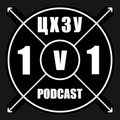 ЦХЗУ 1v1 PODCAST