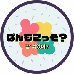 ぱんもごっそ？