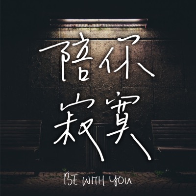 陪你寂寞 | Be With You