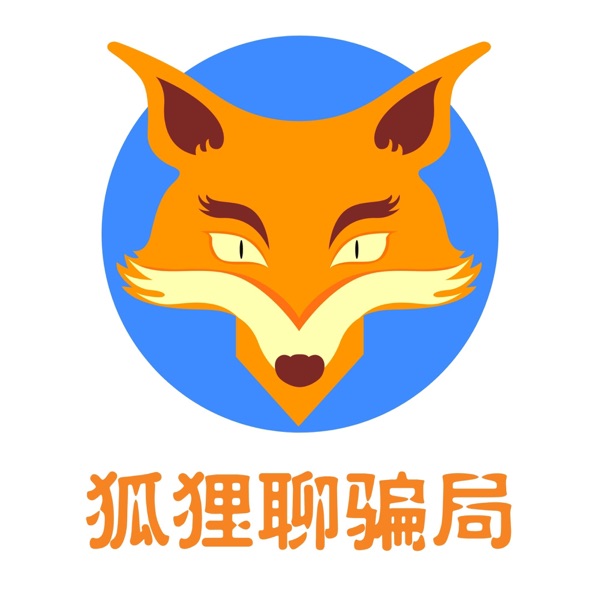 狐狸聊骗局 | 防骗升格局 省钱涨知识 | 原创播客