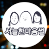 서늘한 마음썰 - KBS