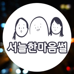 164화_괜찮아, 경험! with 이길보라 감독