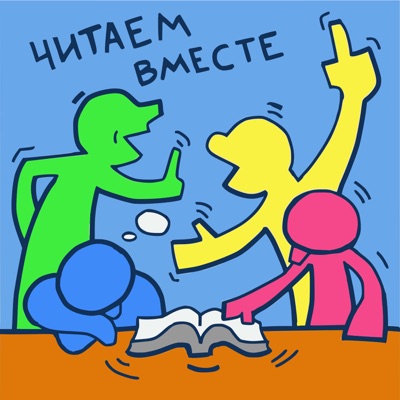 Читаем вместе