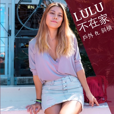 Lulu不在家