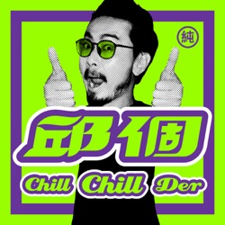 邱個 Podcast