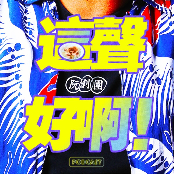 這聲好啊!