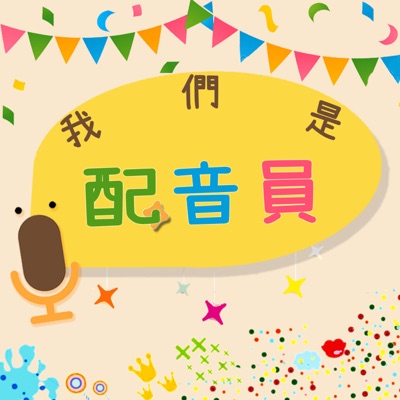 我們是配音員 我們是配音員