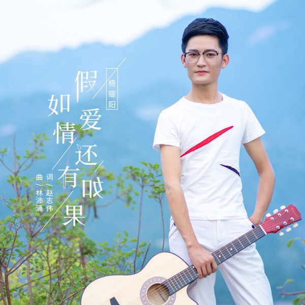杨耀阳《假如爱情还有如果》