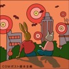 COMポスト資本主義