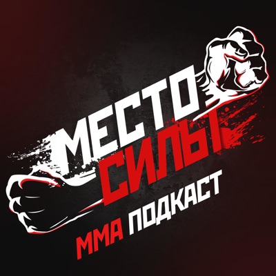 Место силы:Podcasts.ru