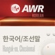 AWR -희망의 소리