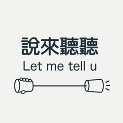 說來聽聽Let me tell u