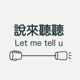 說來聽聽Let me tell u