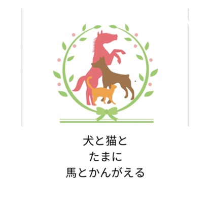 犬と猫とたまに馬とかんがえる