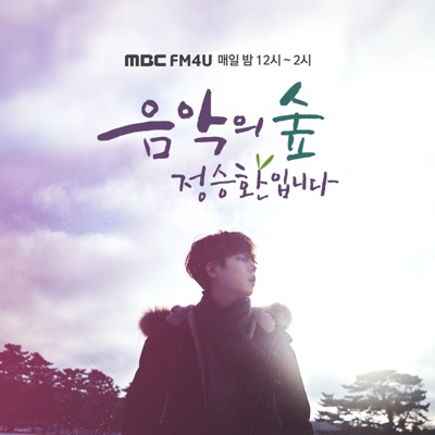 음악의 숲, 정승환입니다 (종영):MBC