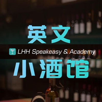 英文小酒馆 LHH:英文小酒馆 LHH