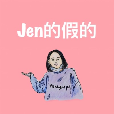 Jen的假的 Jen的假的